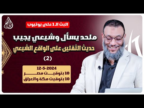 وليد إسماعيل | الدافع | 734 | ملحد يسأل وشيعي يجيب .. حديث الثقلين على الواقع الشيعي (2)