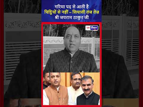 जयराम ठाकुर का CM Sukhu पर Sharp Attack Back Date Letter को लेकर घेरा