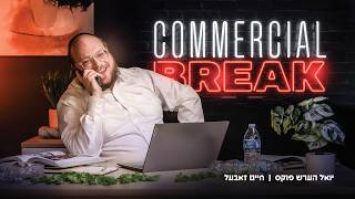 הפסקת פרסומות - בהשתתפות יואל הרש פוקס, חיים סאבל