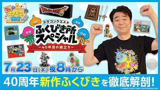 ドラゴンクエストふくびき所スペシャル～40年目の旅立ち～を徹底解剖！【本日開店！スクエニ商店】