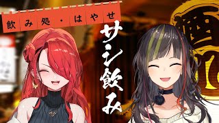 【#毎日早瀬とサシ飲み】4日目(収録)　早瀬走×レイン・パターソン　part.32