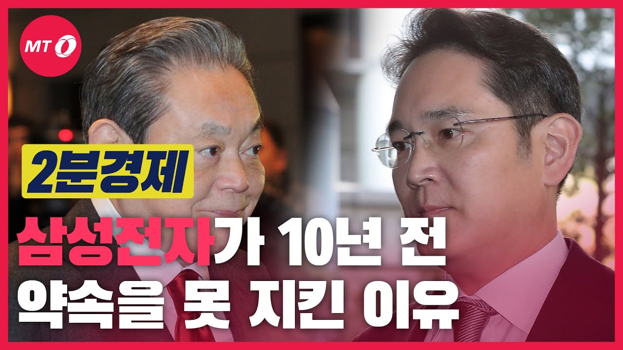 [2분경제]삼성전자는 왜 10년 전 약속을 지키지 못했나