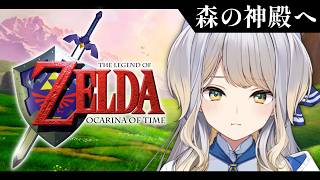 【ゼルダの伝説 時のオカリナ #5 】幼馴染ヒロインが勝つラブコメはいいラブコメ【栞葉るり/にじさんじ】