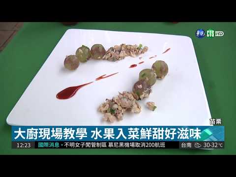 苗栗水果慶豐年 行銷卓蘭水梨葡萄