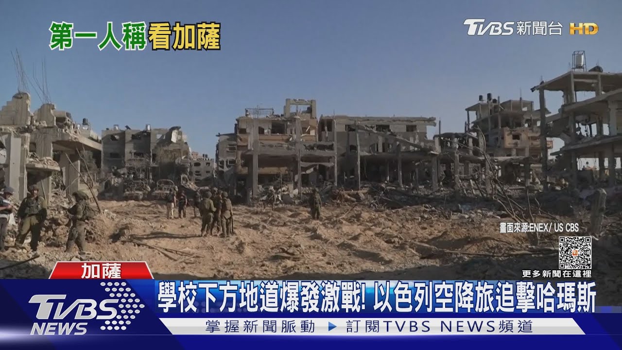 學校下方地道爆發激戰! 以色列空降旅追擊哈瑪斯