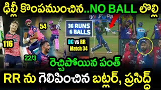 RR Won By 15 Runs In Match 34 Against DC|DC vs RR Match 34 Highlights|IPL 2022 Latest Updates