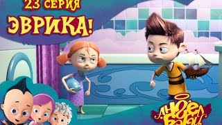 Ангел Бэби - Эврика! - Серия 23