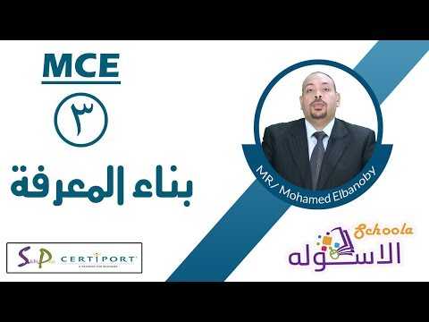 معلم معتمد ميكروسوفتMCE | بناء المعرفة | الاسكوله