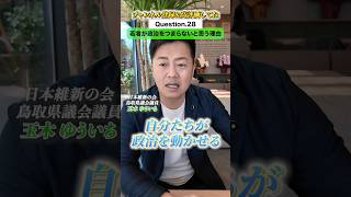 【玉木ゆういち】若者が政治をつまらないと思う理由 #日本維新の会 #玉木ゆういち  #鳥取県議会議員