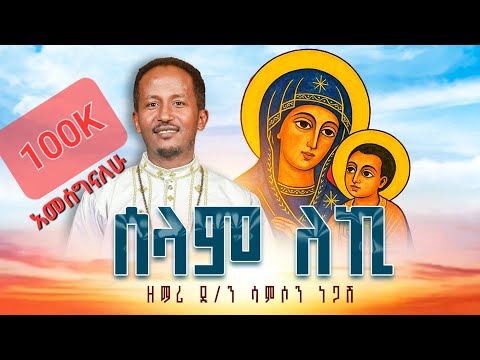 ሰላም ለኪ @DeaconSamsonNegash የእመቤታችን ዝማሬ #new #መዝሙር #ኦርቶዶክስ_መዝሙር #ሰላም_ለኪ#ኪዳነምህረት 