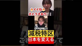 さとうさおりが千代田区から日本を変える。 #さとうさおり #税金 #財務省 #自民党 #千代田区 #選挙 #減税 #shorts