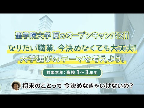 政治経済学科 【CM】なりたい職業、今決めなくても大丈夫！夏のオープンキャンパスで「大学選びのテーマを考えよう」【聖学院大学】