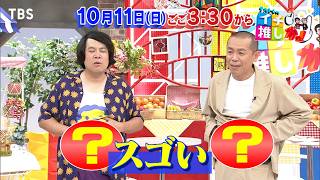 『タカトシのイチ推しかっ! 』話題の爆売れ商品! 徹底調査スペシャル! 10/11(日) ごご3時30分【TBS】