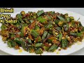 Bhindi Fry Recipe सिर्फ 10 मिनट में बनाएं भिंडी की �