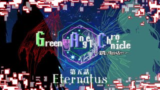 【ゆっくり劇場】GreenAngel Chronicle【第五話】
