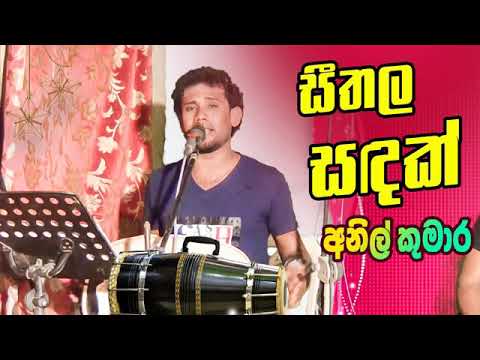 sithala sadak wela/anil kumara/amazing sigar