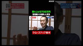 【売り上げ3700万円】大手企業の管理職から転職し年収アップした男性| NHK | #shorts