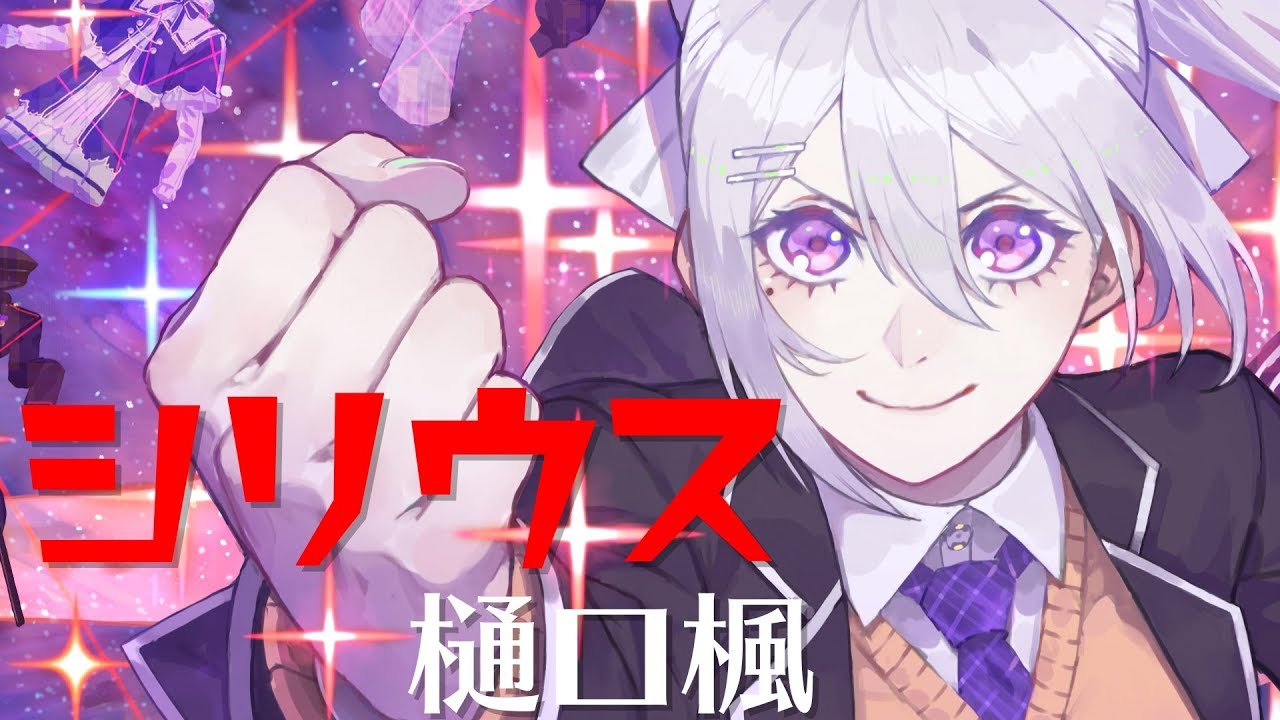 【歌ってみた】シリウス / 藍井エイル【covered by 樋口楓】