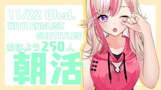 【朝活】初見歓迎☀ 11/22 朝から元気に「おはよう」する配信☀【服巻有香／Vtuber】
