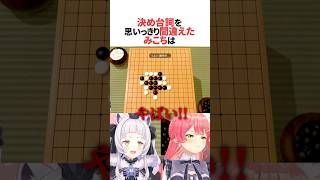 決め台詞を思いっきり言い間違えるさくらみこ #ホロライブ切り抜き #shorts