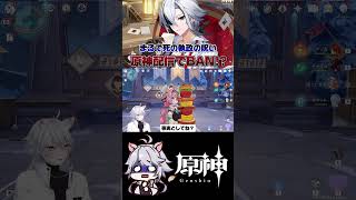 【#原神 】あの時のミティヤってこんな感じなんだ… #genshinimpact #shorts