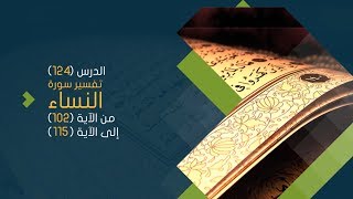 صورة التعليق على تفسير البيضاوي - سورة النساء( 15 ) تفسير من الآية 102 إلى الآية 115