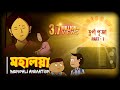 মহালয়া MAHALAYA Durga Puja Special Bengali Animation Vinchigiri