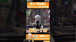 - オトモアイルーの新しい重ね着にテンションがぶち上がるきゅーちゃん【ぶいすぽっ!神成きゅぴ切り抜き】 #Shorts