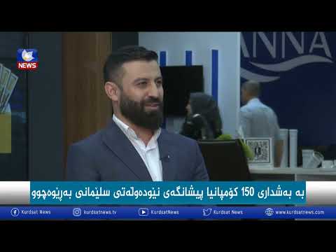 بەڤیدیۆ.. بە بەشداری ١٥٠ کۆمپانیا پێشانگەی نێودەوڵەتی سلێمانی بەرێوەچوو