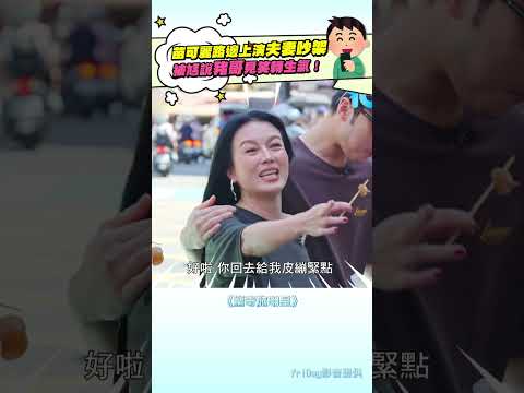 苗可麗路邊上演夫妻吵架　被尪說「豬哥」見笑轉生氣！@chinatimesent#shorts #驚奇旅明星 #苗可麗