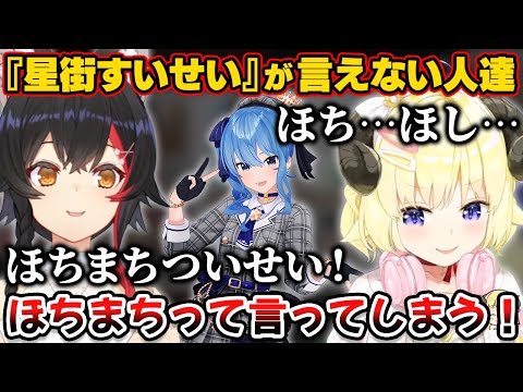 『星街すいせい』が言えず『ほちまち』になるわためとミオしゃ【ホロライブ切り抜き/角巻わため/大神ミオ】