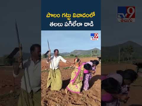 Anantapur : పొలం గట్టు వివాదంలో  తలలు పగిలేలా దాడి - TV9