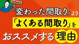 「変わった間取り」より「よくある間取り」をおすすめする理由