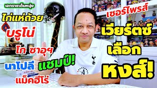 หงส์ลุยคว้าเวียร์ตซ์/ไก่แห่ถ้วย/นาโปลีแชมป์/แม็คเจ๋ง| เอกราชเต็มหนุ่ย/24-5-68