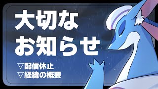 【お知らせ】配信休止のお知らせです。
