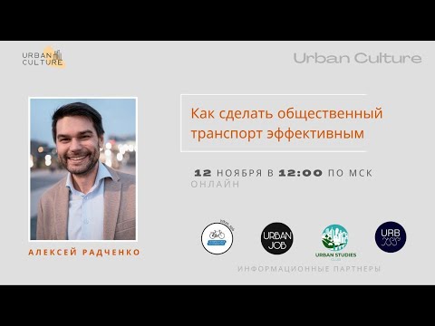 Лекция Алексея Радченко на тему "Эффективный общественный транспорт"