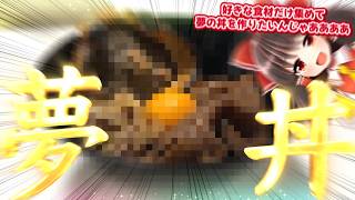 好きな食材だけを使って夢の丼ぶりを作りたいんじゃぁぁ!!【ゆっくり飯】
