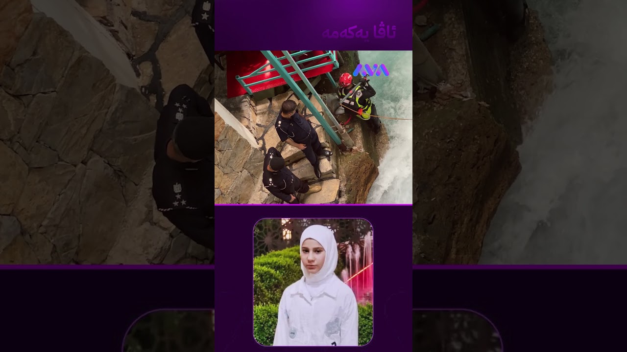 ڤیدیۆ | ڕوقیە هێشتا چارەنووسی دیار نییە