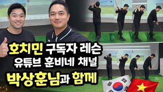 골프레슨 | 베트남 호치민 | 구독자 레슨 | 유튜비 훈비네 채널 박상훈님과 함께