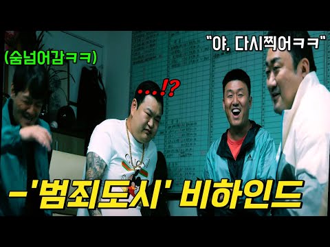 [유튜브] 《범죄도시 3》 비하인드