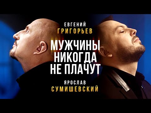 Евгений Григорьев (Жека) и Ярослав Сумишевский - Мужчины никогда не плачут