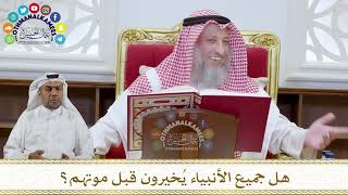 1061 - هل جميع الأنبياء يُخيرون قبل موتهم؟ - عثمان الخميس