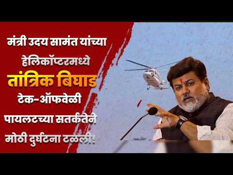 मंत्री उदय सामंत यांच्या हेलिकॉप्टरमध्ये तांत्रिक बिघाड; पायलटच्या सतर्कतेने मोठी दुर्घटना टळली!