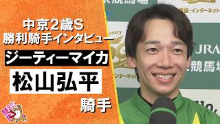 2026年中京２歳ステークス(ＧⅢ) 勝利騎手インタビュー《松山弘平騎手》ジーティーマイカ【カンテレ公式】