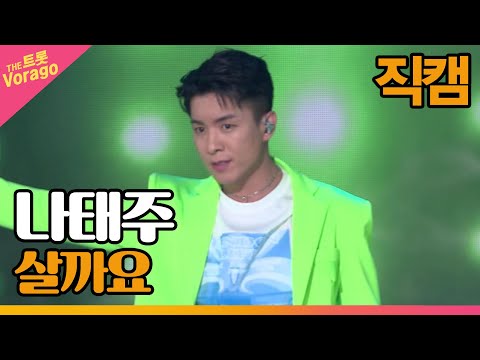 [세로 직캠]나태주¸ 살까요 | 트롯쇼 220418