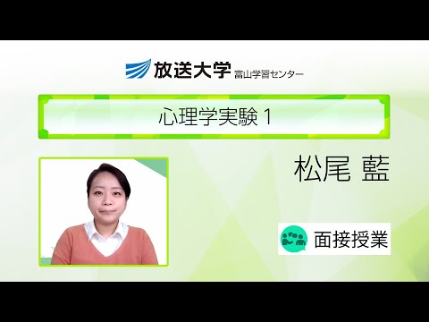 心理学実験１（富山学習センター）／松尾　藍(北陸学院大学　講師)