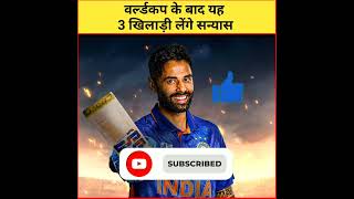 वर्ल्डकप के बाद 3 खिलाड़ी लेंगे सन्यास|#shorts #cricket #T20iworldcup2022