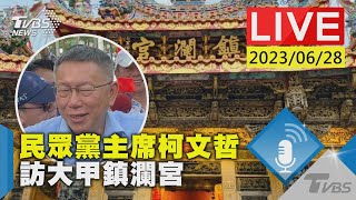 [討論] 顏寬恆也很想要柯文哲票!