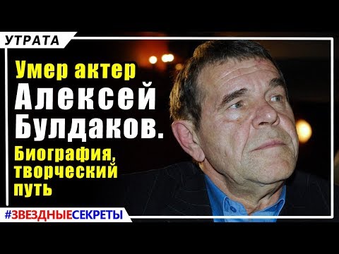 ???? Умер актер  Алексей  Булдаков. Биография, творческий  путь