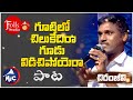 గూటిలో చిలకేదిరా గూడు విడిచి పోయెరా Go